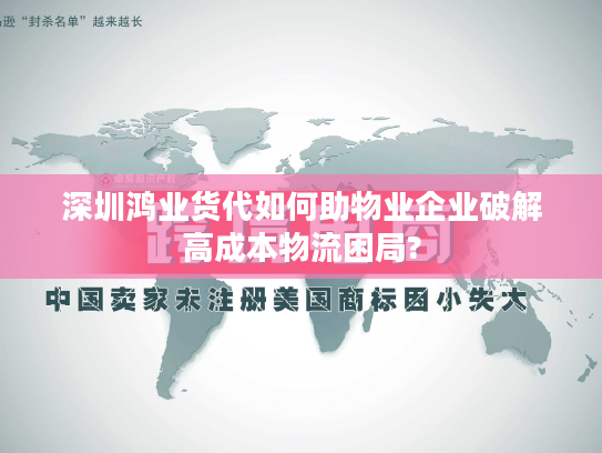 深圳鸿业货代如何助物业企业破解高成本物流困局?