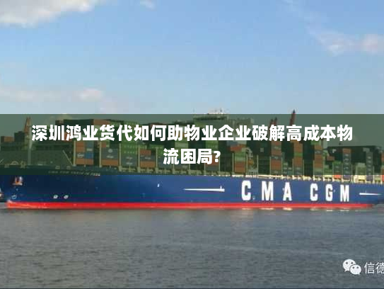 深圳鸿业货代如何助物业企业破解高成本物流困局? 深圳鸿业货代如何助物业企业破解高成本物流困局?