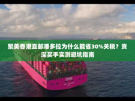 聚美香港直邮潘多拉为什么能省30%关税?资深买手实测避坑指南 聚美香港直邮潘多拉为什么能省30%关税?资深买手实测避坑指南