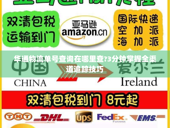 华通物流单号查询在哪里查?3分钟掌握全渠道追踪技巧 华通物流单号查询在哪里查?3分钟掌握全渠道追踪技巧