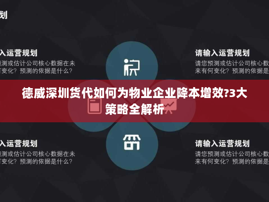 德威深圳货代如何为物业企业降本增效?3大策略全解析