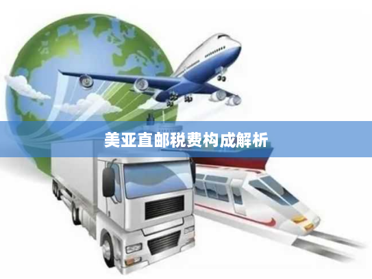 美亚直邮税费构成解析 美亚直邮税费构成解析