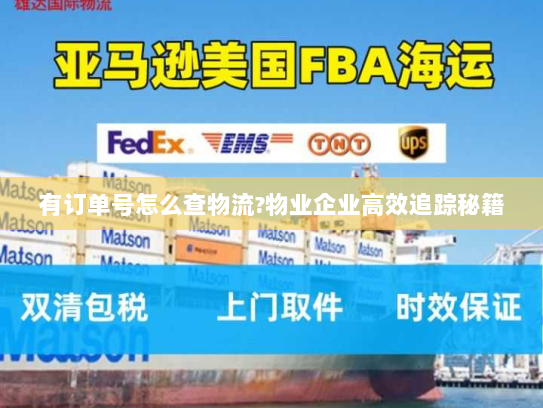 有订单号怎么查物流?物业企业高效追踪秘籍