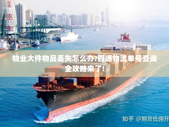 物业大件物品丢失怎么办?四通物流单号查询全攻略来了!