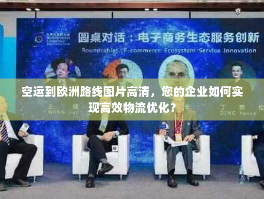空运到欧洲路线图片高清,您的企业如何实现高效物流优化? 空运到欧洲路线图片高清,您的企业如何实现高效物流优化?