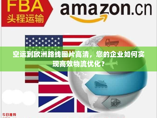 空运到欧洲路线图片高清,您的企业如何实现高效物流优化? 空运到欧洲路线图片高清,您的企业如何实现高效物流优化?