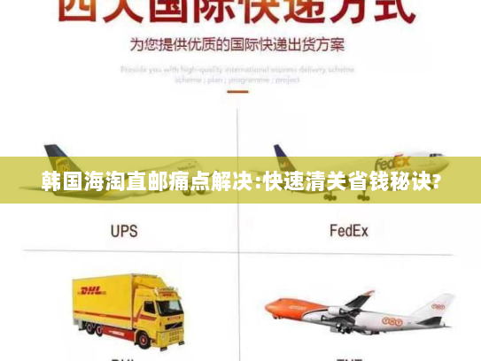 韩国海淘直邮痛点解决:快速清关省钱秘诀? 韩国海淘直邮痛点解决:快速清关省钱秘诀?