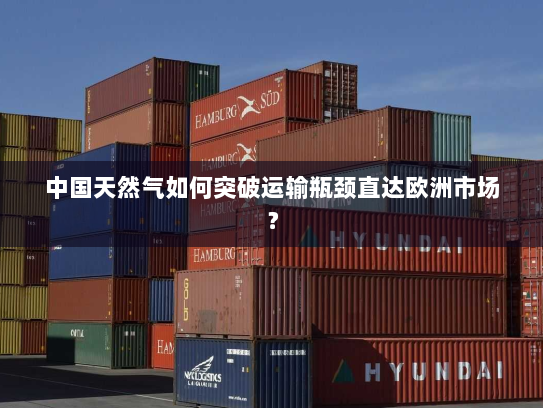 中国天然气如何突破运输瓶颈直达欧洲市场？