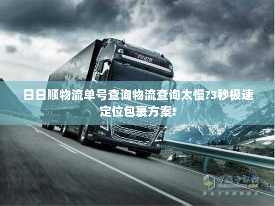 日日顺物流单号查询物流查询太慢?3秒极速定位包裹方案! 日日顺物流单号查询物流查询太慢?3秒极速定位包裹方案!