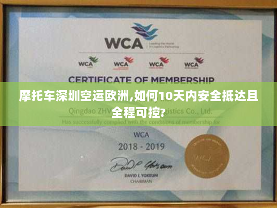 摩托车深圳空运欧洲,如何10天内安全抵达且全程可控? 摩托车深圳空运欧洲,如何10天内安全抵达且全程可控?