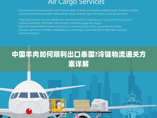 中国羊肉如何顺利出口泰国?冷链物流通关方案详解 中国羊肉如何顺利出口泰国?冷链物流通关方案详解