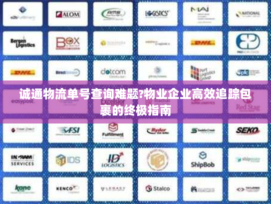 诚通物流单号查询难题?物业企业高效追踪包裹的终极指南
