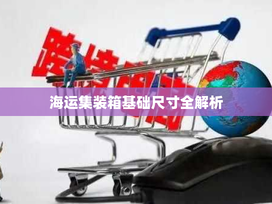 海运集装箱基础尺寸全解析 海运集装箱基础尺寸全解析