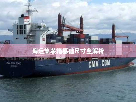 海运集装箱基础尺寸全解析 海运集装箱基础尺寸全解析