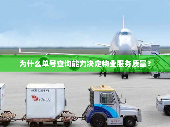 为什么单号查询能力决定物业服务质量? 为什么单号查询能力决定物业服务质量?