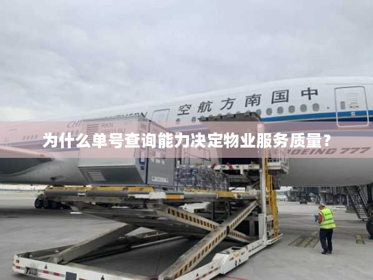 为什么单号查询能力决定物业服务质量? 为什么单号查询能力决定物业服务质量?