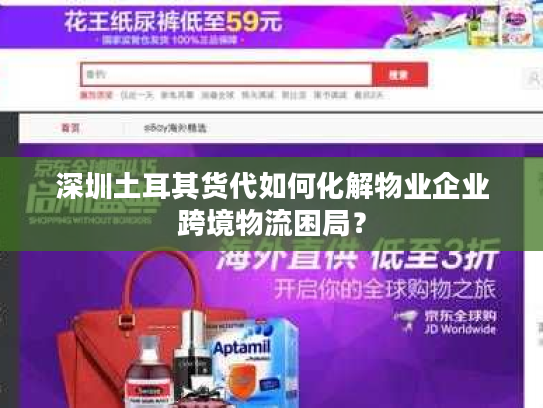 深圳土耳其货代如何化解物业企业跨境物流困局？