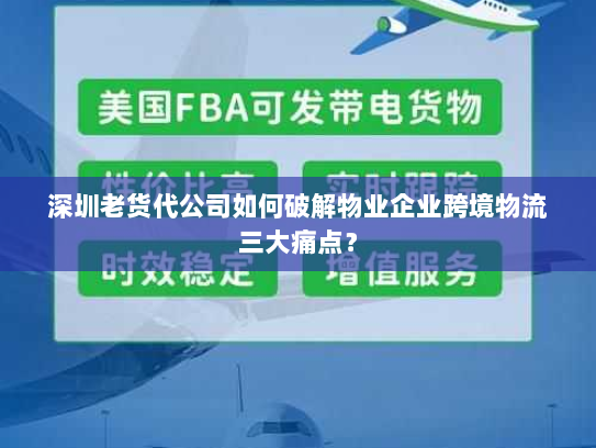 深圳老货代公司如何破解物业企业跨境物流三大痛点? 深圳老货代公司如何破解物业企业跨境物流三大痛点?