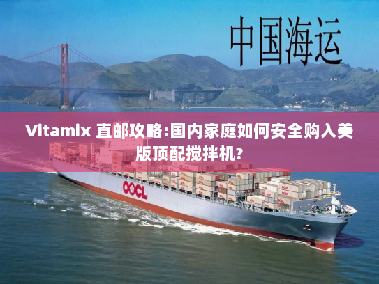 Vitamix 直邮攻略:国内家庭如何安全购入美版顶配搅拌机? Vitamix 直邮攻略:国内家庭如何安全购入美版顶配搅拌机?