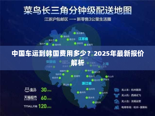 中国车运到韩国费用多少?2025年最新报价解析 中国车运到韩国费用多少?2025年最新报价解析