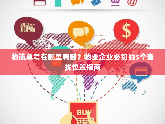 物流单号在哪里看到？物业企业必知的5个查找位置指南