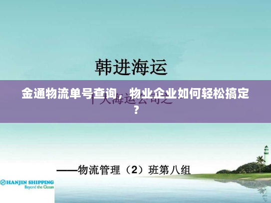 金通物流单号查询，物业企业如何轻松搞定？