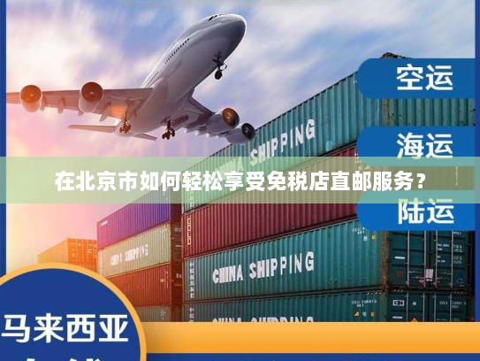 在北京市如何轻松享受免税店直邮服务？