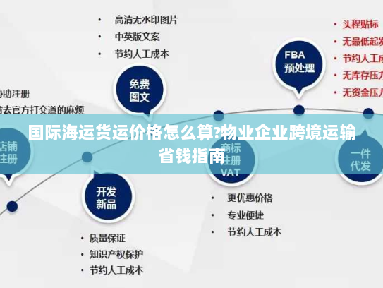 国际海运货运价格怎么算?物业企业跨境运输省钱指南 国际海运货运价格怎么算?物业企业跨境运输省钱指南