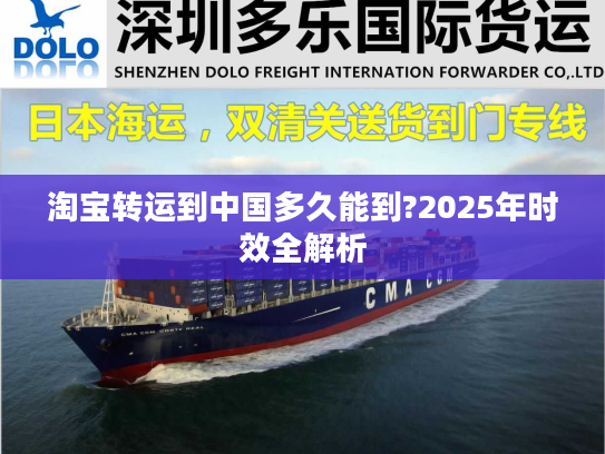 淘宝转运到中国多久能到?2025年时效全解析 淘宝转运到中国多久能到?2025年时效全解析