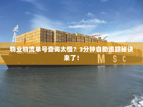 物业物流单号查询太慢?3分钟自助追踪秘诀来了! 物业物流单号查询太慢?3分钟自助追踪秘诀来了!