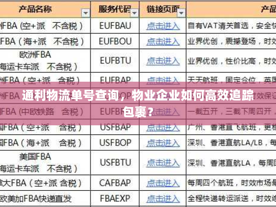 通利物流单号查询,物业企业如何高效追踪包裹? 通利物流单号查询,物业企业如何高效追踪包裹?