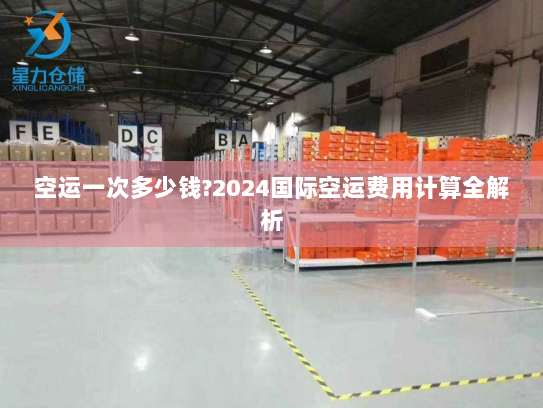 空运一次多少钱?2024国际空运费用计算全解析 空运一次多少钱?2024国际空运费用计算全解析