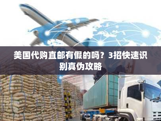 美国代购直邮有假的吗?3招快速识别真伪攻略 美国代购直邮有假的吗?3招快速识别真伪攻略