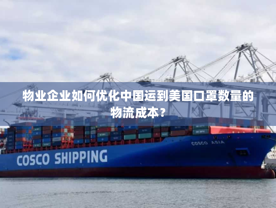 物业企业如何优化中国运到美国口罩数量的物流成本？