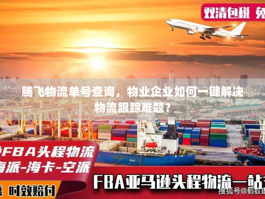 腾飞物流单号查询，物业企业如何一键解决物流跟踪难题？