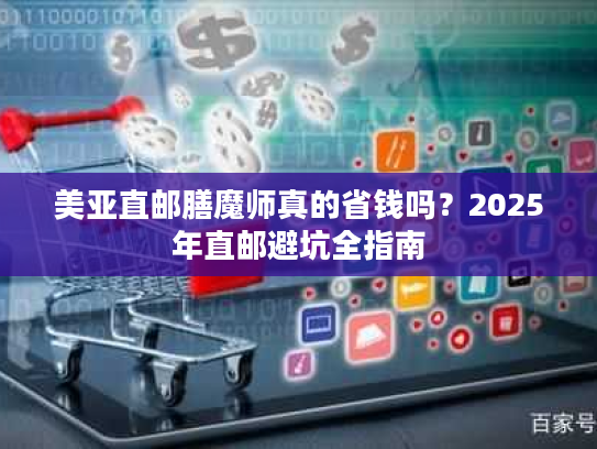 美亚直邮膳魔师真的省钱吗?2025年直邮避坑全指南 美亚直邮膳魔师真的省钱吗?2025年直邮避坑全指南