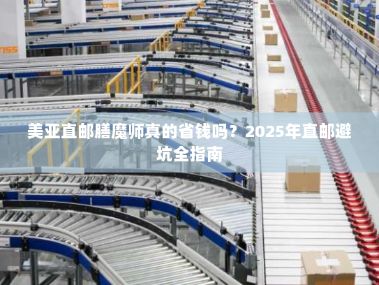 美亚直邮膳魔师真的省钱吗?2025年直邮避坑全指南 美亚直邮膳魔师真的省钱吗?2025年直邮避坑全指南