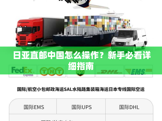 日亚直邮中国怎么操作？新手必看详细指南