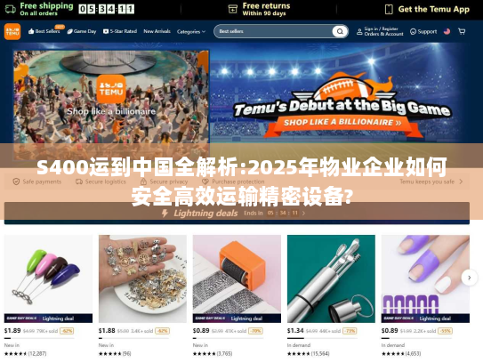 S400运到中国全解析:2025年物业企业如何安全高效运输精密设备? S400运到中国全解析:2025年物业企业如何安全高效运输精密设备?