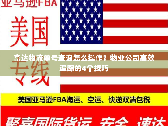 富达物流单号查询怎么操作？物业公司高效追踪的4个技巧
