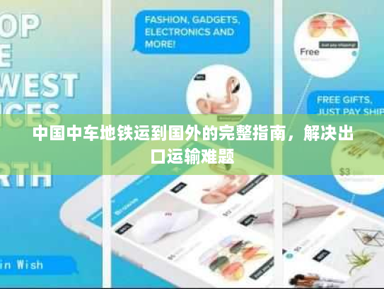 中国中车地铁运到国外的完整指南，解决出口运输难题