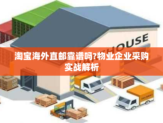 淘宝海外直邮靠谱吗?物业企业采购实战解析 淘宝海外直邮靠谱吗?物业企业采购实战解析