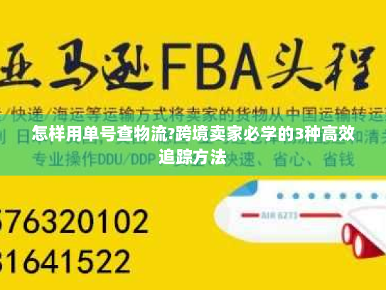 怎样用单号查物流?跨境卖家必学的3种高效追踪方法 怎样用单号查物流?跨境卖家必学的3种高效追踪方法
