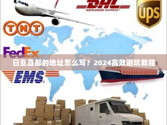 日亚直邮的地址怎么写?2024高效避坑教程 日亚直邮的地址怎么写?2024高效避坑教程