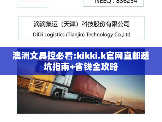 澳洲文具控必看:kikki.k官网直邮避坑指南+省钱全攻略 澳洲文具控必看:kikki.k官网直邮避坑指南+省钱全攻略