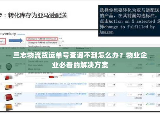 三志物流货运单号查询不到怎么办?物业企业必看的解决方案 三志物流货运单号查询不到怎么办?物业企业必看的解决方案