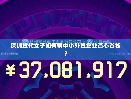 深圳货代女子如何帮中小外贸企业省心省钱？