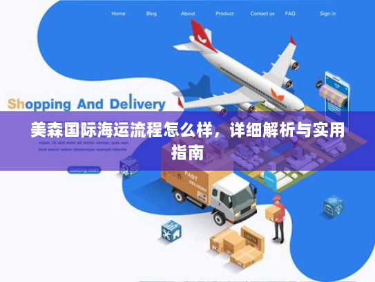 美森国际海运流程怎么样,详细解析与实用指南 美森国际海运流程怎么样,详细解析与实用指南