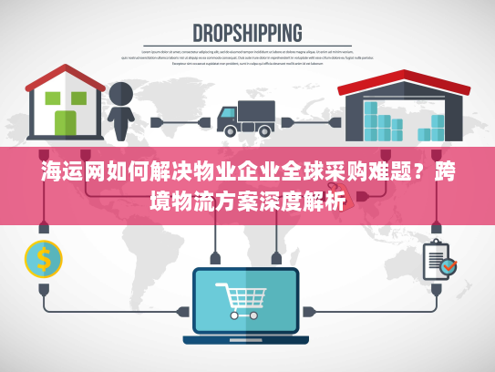 海运网如何解决物业企业全球采购难题?跨境物流方案深度解析 海运网如何解决物业企业全球采购难题?跨境物流方案深度解析