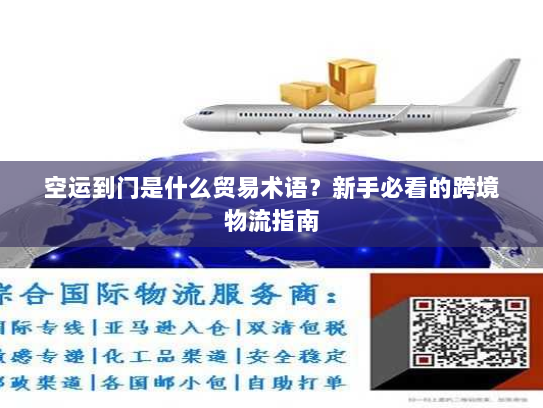 空运到门是什么贸易术语？新手必看的跨境物流指南